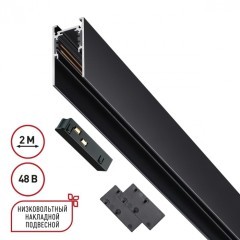 Шинопровод низковольтный 48V 2м черный Novotech FLUM 135093 Шинопровод низковольтный 48V 2м черный Novotech FLUM 135093