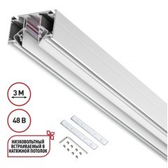 Шинопровод для гарпунных натяжных потолков 3м 48V Novotech FLUM 135243 Шинопровод для гарпунных натяжных потолков 3м 48V Novotech FLUM 135243