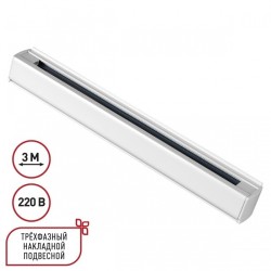 3м белый трехфазный шинопровод Novotech 135239 3м белый трехфазный шинопровод Novotech 135239