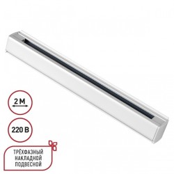 2м белый трехфазный шинопровод Novotech 135237 2м белый трехфазный шинопровод Novotech 135237