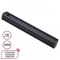 1м черный трехфазный шинопровод Novotech 135236 1м черный трехфазный шинопровод Novotech 135236