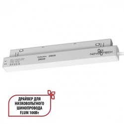 Драйвер внутренний 100W для системы Flum (Shino) Novotech Drive 358556 Драйвер внутренний 100W для системы Flum (Shino) Novotech Drive 358556