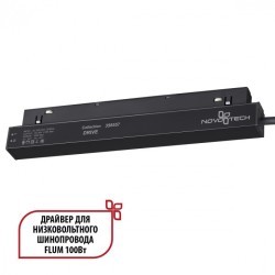 Драйвер внутренний 100W для системы Flum (Shino) Novotech Drive 358557 Драйвер внутренний 100W для системы Flum (Shino) Novotech Drive 358557