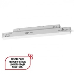 Драйвер внутренний 200W для системы Flum (Shino) Novotech Drive 358558 Драйвер внутренний 200W для системы Flum (Shino) Novotech Drive 358558