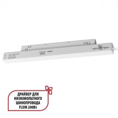 Драйвер внутренний 200W для системы Flum (Shino) Novotech Drive 358558 Драйвер внутренний 200W для системы Flum (Shino) Novotech Drive 358558