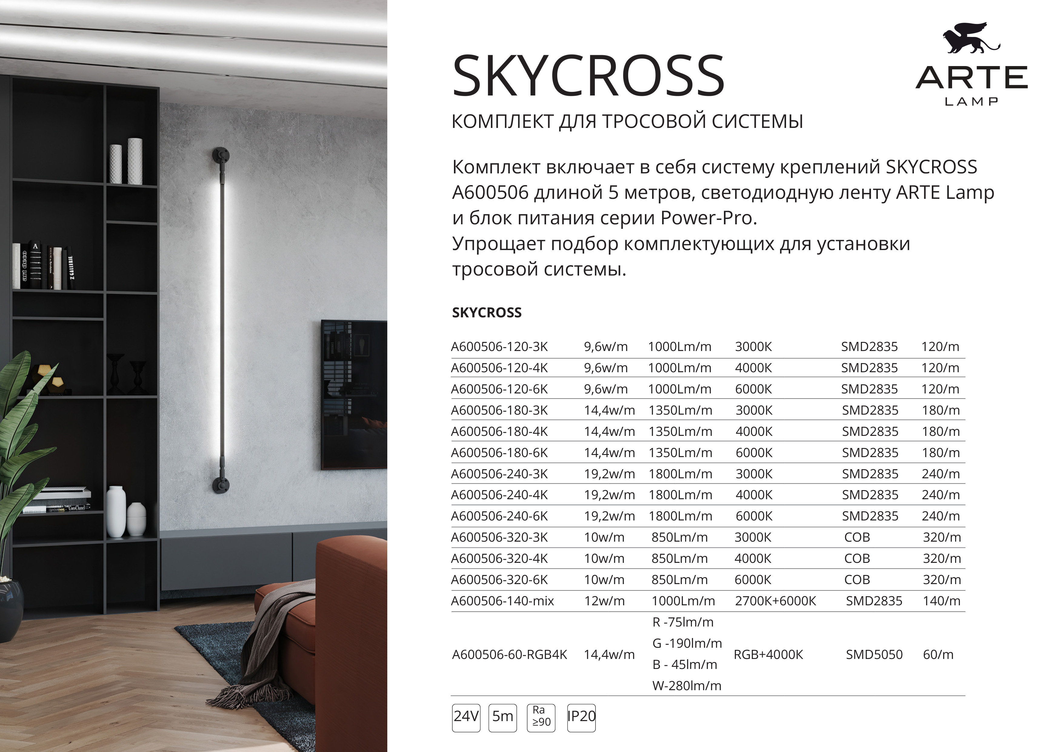 Трековая трос-система Arte Lamp ScyCross