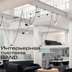 ST Luce BAND (48V, без Smart)